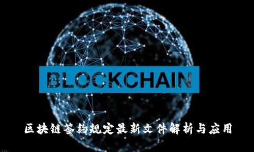 区块链签约规定最新文件解析与应用