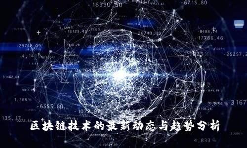 区块链技术的最新动态与趋势分析